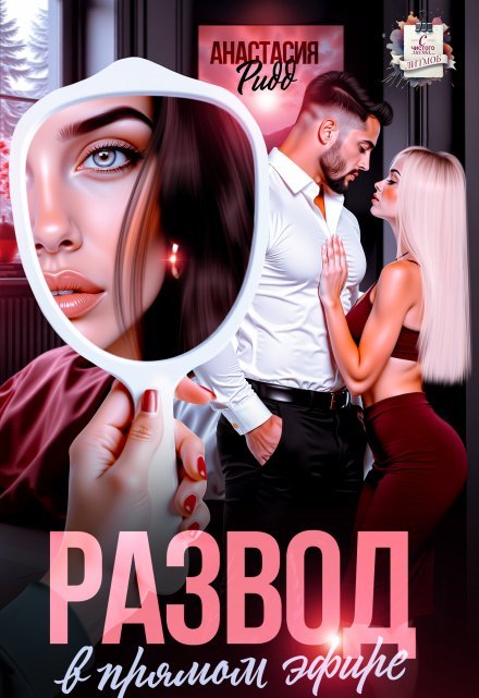 «Развод в прямом эфире»  Анастасия Ридд книгу полностью бесплатно «Развод в прямом эфире»  Анастасия Ридд читать онлайн полностью