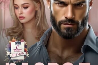 «Развод. Больше (не) полюблю» Виктория Золотова