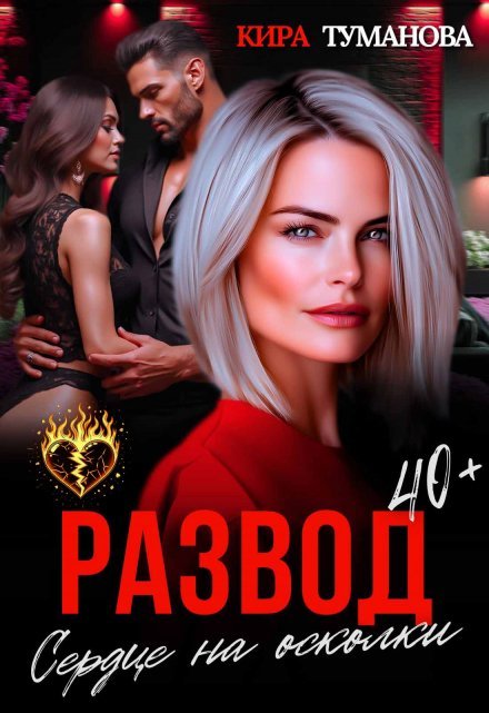 «Развод. Сердце на осколки»  Кира Туманова книгу полностью бесплатно «Развод. Сердце на осколки»  Кира Туманова читать онлайн полностью