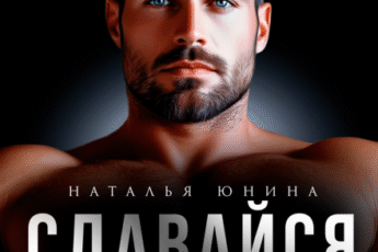 «Сдавайся» Наталья Юнина