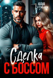 «Сделка с боссом» Юлия Бузакина