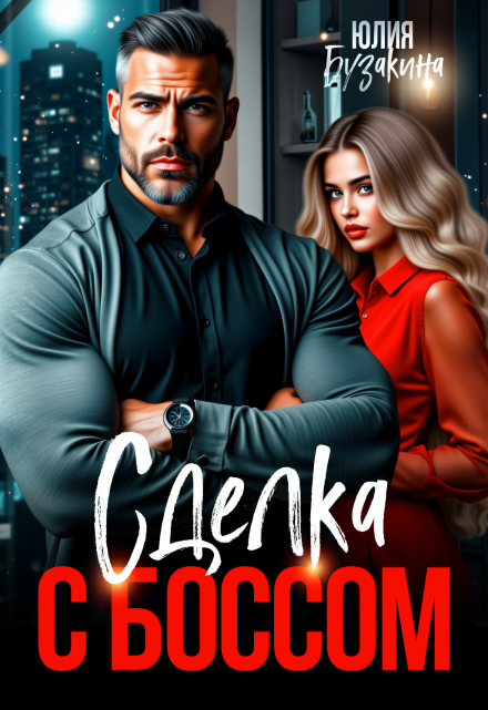 «Сделка с боссом»  Юлия Бузакина книгу полностью бесплатно «Сделка с боссом»  Юлия Бузакина читать онлайн полностью
