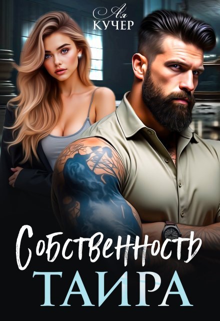 «Собственность Таира» Ая Кучер книгу полностью бесплатно «Собственность Таира» Ая Кучер читать онлайн полностью