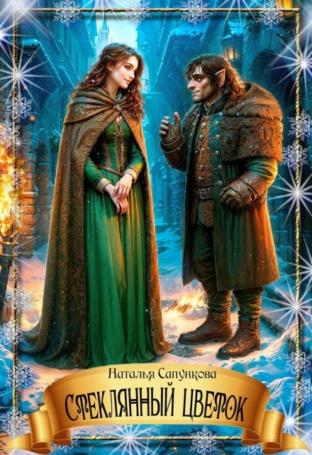 «Стеклянный цветок»  Наталья Сапункова книгу полностью бесплатно «Стеклянный цветок»  Наталья Сапункова читать онлайн полностью
