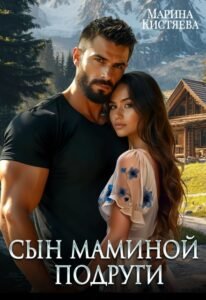 «Сын маминой подруги» Марина Кистяева
