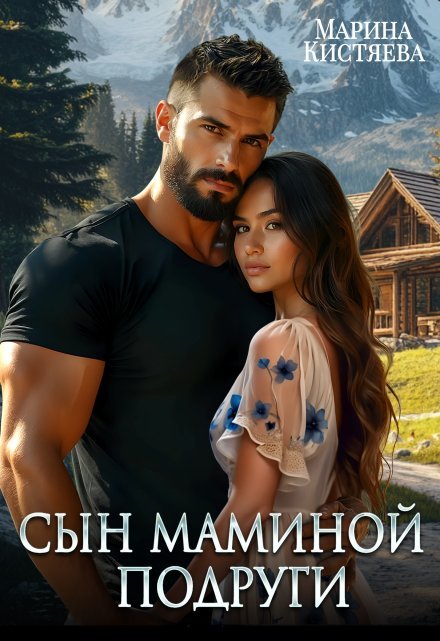 «Сын маминой подруги»  Марина Кистяева книгу полностью бесплатно «Сын маминой подруги»  Марина Кистяева читать онлайн полностью