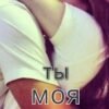 «Ты - моя!» Ольга Павлова