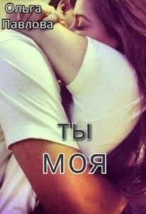 «Ты - моя!» Ольга Павлова