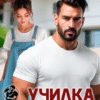 «Училка на все руки. Дисциплинирую вашего папу» Ксения Фави