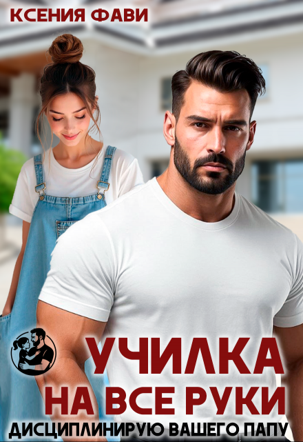 «Училка на все руки. Дисциплинирую вашего папу»  Ксения Фави книгу полностью бесплатно «Училка на все руки. Дисциплинирую вашего папу»  Ксения Фави читать онлайн полностью
