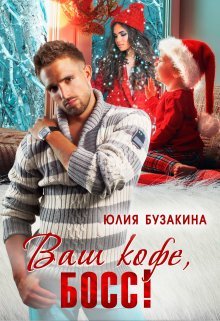 «Ваш кофе, босс!»  Юлия Бузакина книгу полностью бесплатно «Ваш кофе, босс!»  Юлия Бузакина читать онлайн полностью
