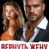 «Вернуть жену. Цена ошибки» Линда Мэй