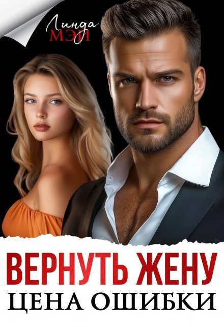 «Вернуть жену. Цена ошибки»  Линда Мэй книгу полностью бесплатно «Вернуть жену. Цена ошибки»  Линда Мэй читать онлайн полностью