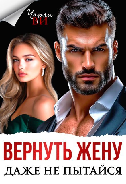 «Вернуть жену. Даже не пытайся»  Чарли Ви книгу полностью бесплатно «Вернуть жену. Даже не пытайся»  Чарли Ви читать онлайн полностью