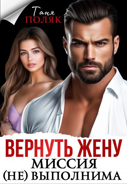 «Вернуть жену. Миссия (не)выполнима»  Таня Поляк книгу полностью бесплатно «Вернуть жену. Миссия (не)выполнима»  Таня Поляк читать онлайн полностью