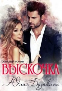 «Выскочка» Юлия Бузакина