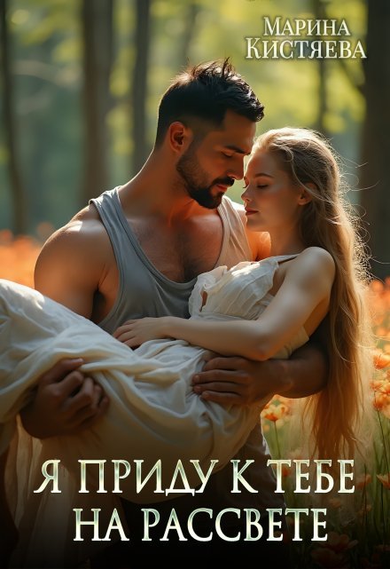 «Я приду к тебе на рассвете»  Марина Кистяева книгу полностью бесплатно «Я приду к тебе на рассвете»  Марина Кистяева читать онлайн полностью
