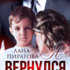 «Я вернулся за сыном» Лана Пиратова