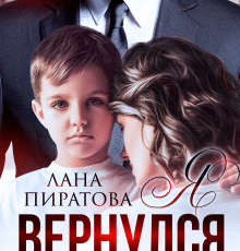 «Я вернулся за сыном» Лана Пиратова
