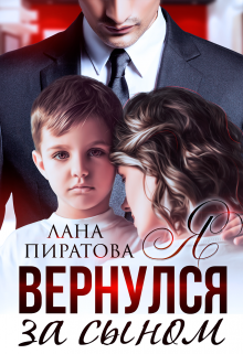 «Я вернулся за сыном»  Лана Пиратова книгу полностью бесплатно «Я вернулся за сыном»  Лана Пиратова читать онлайн полностью