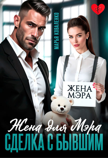 «Жена для мэра. Сделка с бывшим»  Марья Коваленко книгу полностью бесплатно «Жена для мэра. Сделка с бывшим»  Марья Коваленко читать онлайн полностью