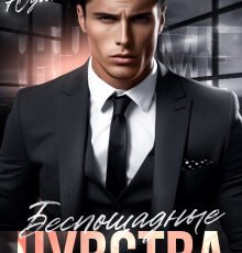 «Беспощадные чувства» Екатерина Юдина