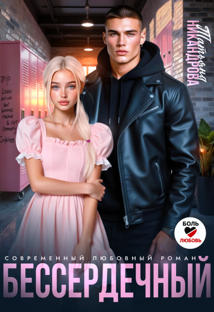 «Бессердечный»  Татьяна Никандрова книгу полностью бесплатно «Бессердечный»  Татьяна Никандрова читать онлайн полностью
