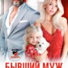 «Бывший муж у меня на пороге» Ева Стоун
