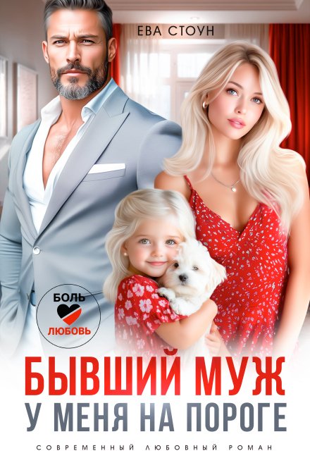 «Бывший муж у меня на пороге»  Ева Стоун книгу полностью бесплатно «Бывший муж у меня на пороге»  Ева Стоун читать онлайн полностью
