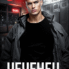 «Чеченец» Рина Каримова, Валерия Ангелос