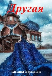 «Другая..»  Татьяна Барматти книгу полностью бесплатно «Другая..»  Татьяна Барматти читать онлайн полностью