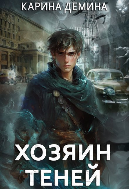 «Громов: Хозяин теней»  Карина Демина книгу полностью бесплатно «Громов: Хозяин теней»  Карина Демина читать онлайн полностью