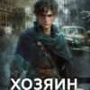 «Громов: Хозяин теней. 2» Карина Демина