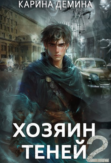 «Громов: Хозяин теней. 2»  Карина Демина книгу полностью бесплатно «Громов: Хозяин теней. 2»  Карина Демина читать онлайн полностью