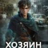 «Громов: Хозяин теней. 3» Карина Демина