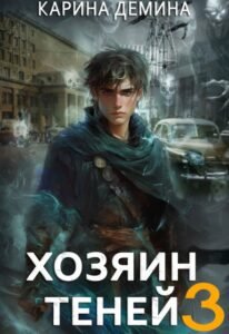 «Громов: Хозяин теней. 3» Карина Демина