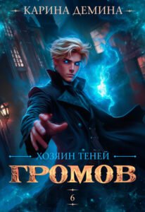 «Громов. Хозяин теней. 6» Карина Демина