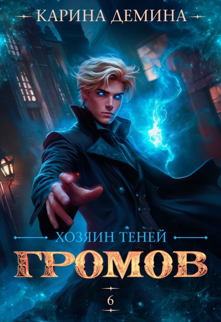 «Громов. Хозяин теней. 6»  Карина Демина читать онлайн полностью