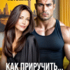 «Как приручить альфача» Аня Истомина
