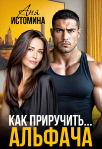 «Как приручить альфача» Аня Истомина