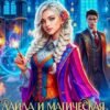 «Лайла и Магическая Академия 2, или Покоряя мечту!» Рия Вилар