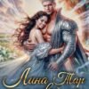 «Лина Тар и новый мир, или Попала так попала!» Рия Вилар
