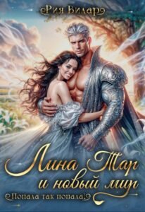 «Лина Тар и новый мир, или Попала так попала!» Рия Вилар