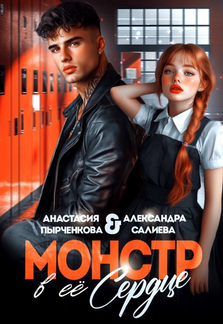 «Монстр в её сердце»  Салиева Александра, Анастасия Пырченкова книгу полностью бесплатно «Монстр в её сердце»  Салиева Александра, Анастасия Пырченкова читать онлайн полностью