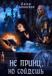 «Не принц, но сойдёшь» Лана Каминская книгу полностью бесплатно «Не принц, но сойдёшь» Лана Каминская читать онлайн полностью