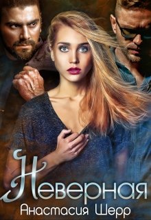 «Неверная»  Анастасия Шерр читать онлайн полностью