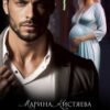«Неверные» Марина Кистяева