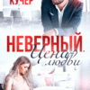 «Неверный. Цена любви» Ая Кучер