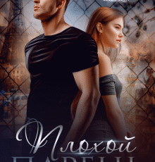 «Плохой парень» Екатерина Юдина