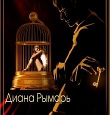 «Притворись, что любишь» Диана Рымарь